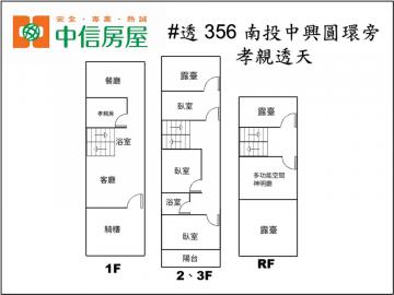 南投土地專家 透356中興圓環旁孝親透天