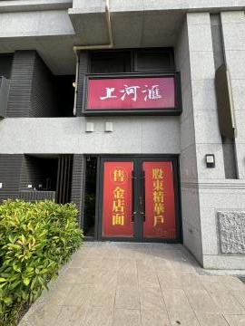 新北三重區店面【馨馨推薦】稀有挑高夾層店面｜弘峻上河滙