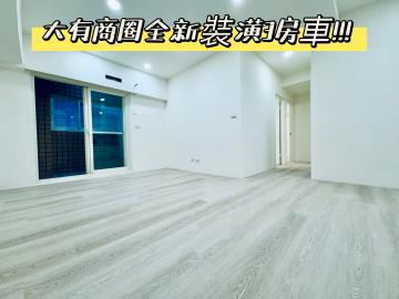 桃園透天大樓 大有冠綸3房車