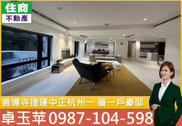台北房仲小玉 善導寺捷運 中正杭州一層一戶豪邸