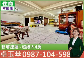 台北房仲小玉 新埔雙捷運 4房大戶