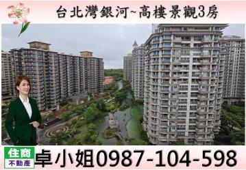 台北房仲小玉 淡水台北灣銀河 高樓景觀3房
