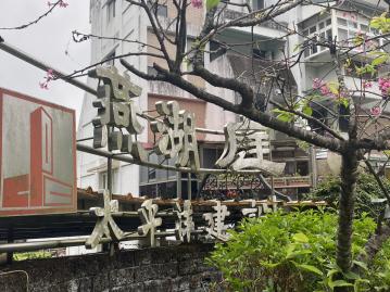 台北房仲小玉 燕子湖 美景大戶 低總價