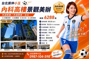 台北房仲小玉 內科高樓 景觀美辦