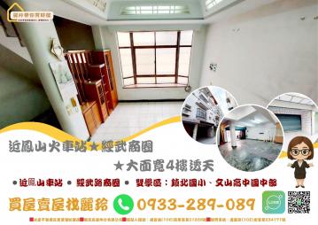 高雄房產達人 鳳山火車站 經武商圈 大面寬 4樓透天