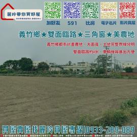 高雄房產達人 義竹鄉 雙面臨路 三角窗 美農地