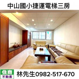 雙北房產租售 中山區  (專任獨賣) 晴光商圈溫馨3房