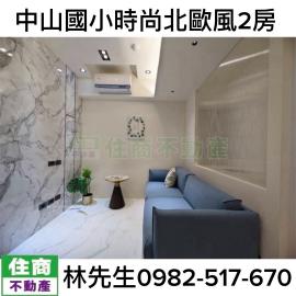 雙北房產租售 中山區 中山國小時尚精裝2房
