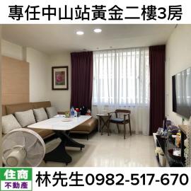 雙北房產租售 中山區 中山站黃金二樓3房