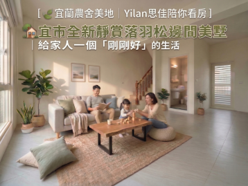 宜蘭農舍美地 宜市全新靜賞落羽松邊間美墅
