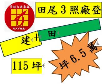 員林房屋買賣 田尾順圳田+建2