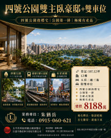岳哥房產觀察室 雙和巔峰．極稀有釋出｜四號公園第一排「雙主臥豪邸」雙車