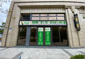 三重蘆洲房產專家 297 力璞立三角窗店面