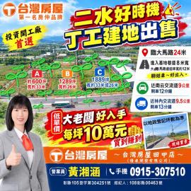 彰化買房地 二水好時機丁工建地