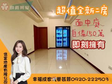 台中海線房屋買賣 信富-幸福成｜小資首選｜超低總價唯一釋出