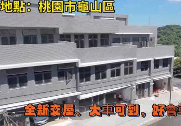 龜山全新電梯乙工廠房  新莊不動產達人  首富哥