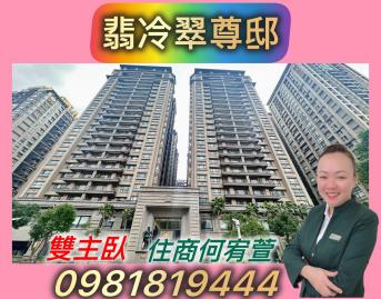 三峽北大買房 ✨遠雄翡冷翠✨雙主臥尊邸✅住商宥萱
