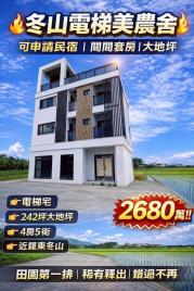 宜蘭房仲一哥 幸福冬山電梯美農舍