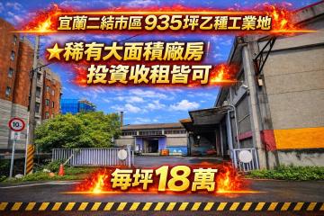 宜蘭房仲一哥 二結市區935坪乙種工業地