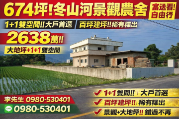 宜蘭房仲一哥 冬山河旁7房大農舍