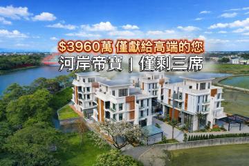 阿金帶你找好房 河岸帝寶尊爵臻藏電梯豪邸A3