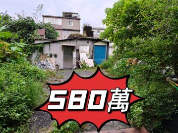 城區房仲顧問  580萬員山超低價平房
