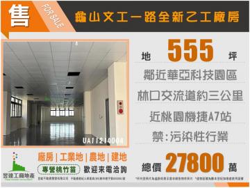 桃園廠房土地顧問 龜山文工一路全新乙工廠房