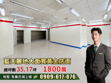 基隆房仲柏智｜ 安樂區基金三路｜ 往萬里必經｜藍天麗地大面寬黃金店面