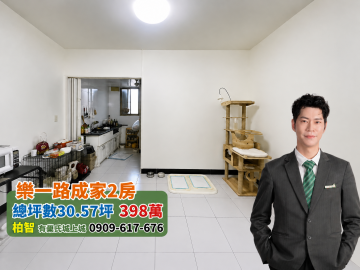 基隆房仲柏智｜ 安樂區樂一路｜採光通風幸福成家大2房