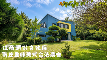 買農舍找A姐 F287南庄登峰美式合法農舍