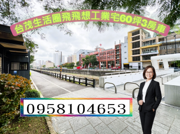 桃園房地研究 飛飛想乙工工業宅60坪3房車｜1758萬