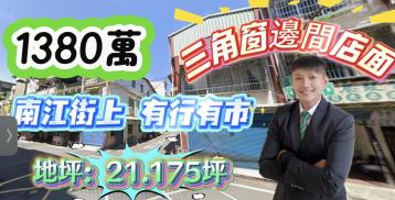 五甲南華商圈&三角窗黃金店面