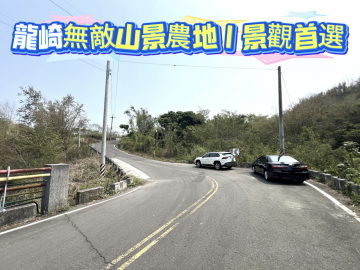 龍崎無敵山景農地★視野遼闊★景觀首選★遠離塵囂