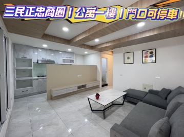 三民正忠商圈低總價★公寓一樓★門口可停車★翻新屋