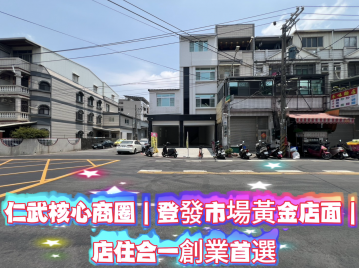 仁武核心商圈★登發市場黃金店面★店住合一創業首選