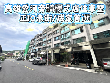 高雄愛河旁騎樓式店住車墅★正10米街★成家首選