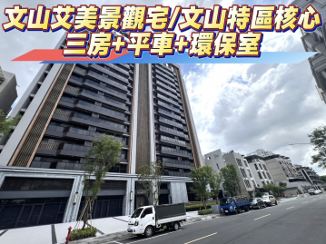 【文化艾美景觀宅】文山特區核心★三房+平車+環保室