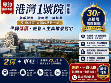 獨家專約★港灣1號院★2房車位●誠意平轉