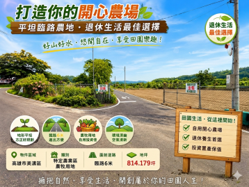 打造你的開心農場★平坦臨路農地★退休生活最佳選擇