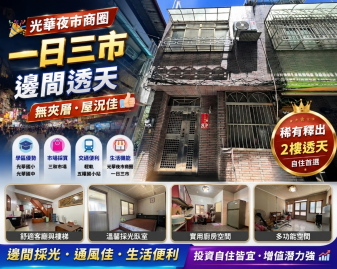 光華夜市商圈★一日三市★無夾層★邊間透天屋況佳