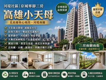 河堤社區|京城寧靜三房/主臥衛浴開窗