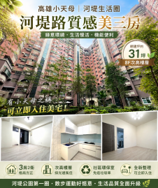 三民區河堤生活圈★景觀宅★全屋翻新★生活機能完善