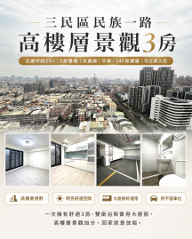 三民河堤國小旁★景觀宅★全屋翻新★生活機能完善