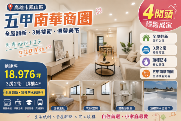 五甲南華商圈翻新美三房