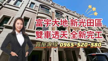 富宇大地清境區｜新光田特區全新完工三套房透天