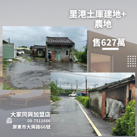 里港土庫建地+農地 -里港建地