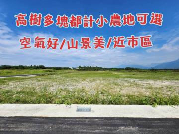 屏東高樹市區旁都計農地 屏東農地 屏東農地女王