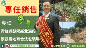 專任霧峰近朝陽新北溝段景觀農地有合法包裝場台中買屋賣房,土地王劉志忠