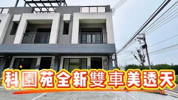 科園苑全新雙車美透天B3127-住商頭份中央加盟店