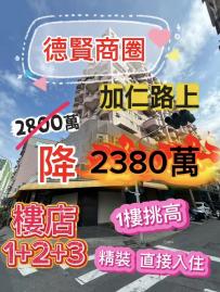 【德賢商圈】▲三角窗/大面寬1+2+3樓典雅樓店 三民房仲推薦